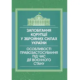Запобігання корупції у Збройних Силах України. Особливості правозастосування під час дії воєнного стану -
