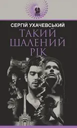 Такий шалений рік