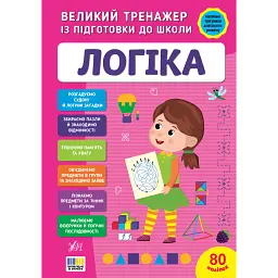 Великий тренажер із підготовки до школи. Логіка - Світлана Сіліч