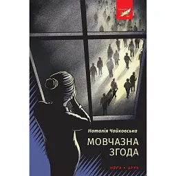 Мовчазна згода - Наталія Чайковська - мініатюра 1