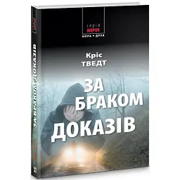 За браком доказів - Кріс Тведт