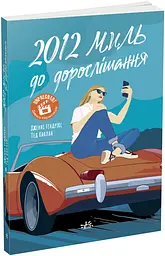 2012 миль до дорослішання
