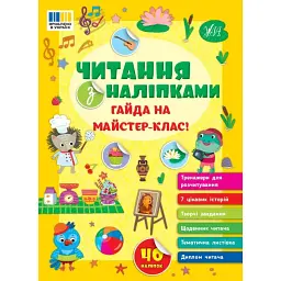 Читання з наліпками. Гайда на майстер-клас! - Світлана Сіліч