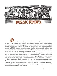 Козак Голота. Збірка оповідань за мотивами українських народних дум - мініатюра 3