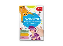 Книга Малюємо пальчиками, долоньками й кулачками. Динозаврик 3412 Різнокольоровий shop (9786175473412) - мініатюра 1
