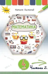 Математика 4 клас. Частина 2 - Наталія Листопад - мініатюра 6