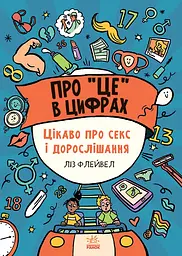 Про це в цифрах. Цікаво про секс і дорослішання - Ліз Флейвел