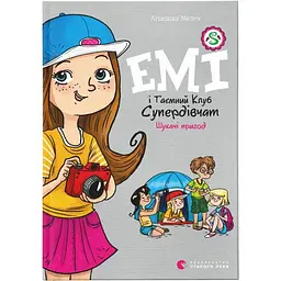 Емі і Таємний Клуб Супердівчат. Шукачі пригод. 7 - Агнєшка Мєлех Видавництво Старого Лева (9789664480458)