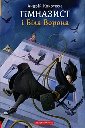 Гімназист і Біла Ворона