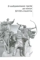 Від трипільців до кіборгів. Коротка історія України - Юрій Мицик - мініатюра 4