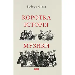 Коротка історія музики - Роберт Філіп