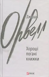 Хороші погані книжки - Джордж Орвелл | Фоліо, книга українською, нова, тверда