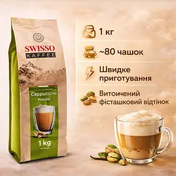Капучино Swisso Kaffee Cappuccino Pistazie розчинне з фісташковим смаком 1 кг - мініатюра 2