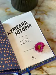 Кумедна історія - Емілі Генрі - мініатюра 11
