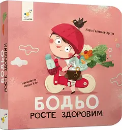 Бодьо росте здоровим — Галевська-Кустра Марта