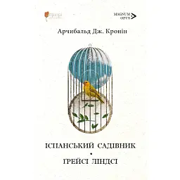 Іспанський садівник. Ґрейсі Ліндсі - Арчибальд Джозеф Кронін
