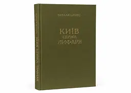 Київ. Сержа Лифаря - мініатюра 3