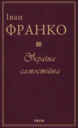 Україна самостійна