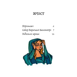 Собор Паризької Богоматері. Роман - Віктор Гюго (978-966-10-3881-2) - мініатюра 4