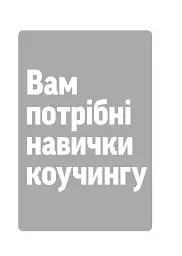 Навички коучингу. Говоріть менше, питайте більше й назавжди змініть спосіб свого лідерства - Майкл Банґей Станієр - мініатюра 13