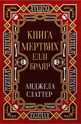 Книга мертвих Еллі Браяр - Анджела Слаттер