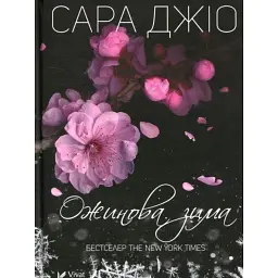 Ожинова зима - Сара Джіо