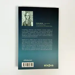 А спадком буде смерть - Ганна Дичок | Віхола, книга українською, нова, м'яка - мініатюра 4