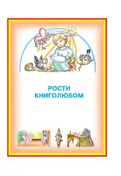 Диво-читанка. 4 клас - Зоя Головко - миниатюра 4