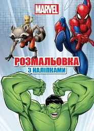 Марвел. Розмальовка