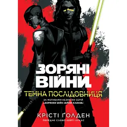 Зоряні війни. Темна послідовниця