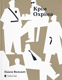 Крім Охріма