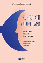 Конфлікти з дельфінами. Як розв’язувати суперечки в ІТ і в житті