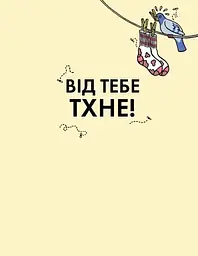Від тебе тхне! - Клайв Ґіффорд (Z104106У) - мініатюра 2