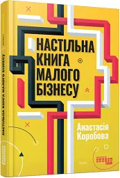 Настільна книга малого бізнесу - Анастасія Коробова - мініатюра 2