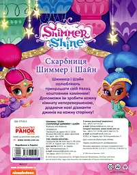 Шиммер і Шайн. Скарбниця Шиммер і Шайн - мініатюра 2