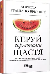 Керуй гормонами щастя - Лоретта Граціано Бройнінг - мініатюра 2