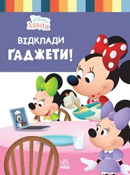 Disney Маля. Школа життя. Відклади Ґаджети!