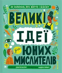 Великі ідеї для юних мислителів