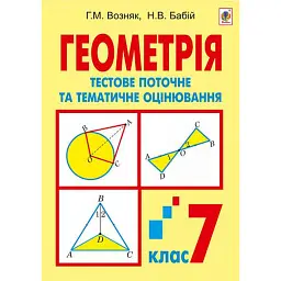 Геометрія. Тестове поточне та тематичне оцінювання. 7 клас - Григорій Возняк