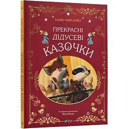 Прекрасні дідусеві казочки — Карі-Марі Амйо