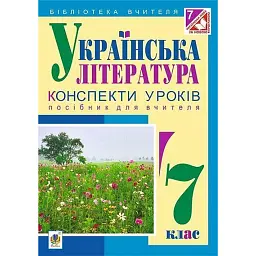 Українська література. Конспекти уроків. 7 клас. Посібник для вчителя - Леся Бутрин