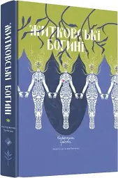 Житковські Богині - мініатюра 3