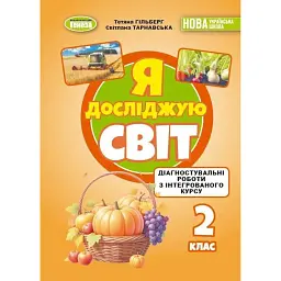 Я досліджую світ. 2 клас. Зошит для діагностувальних робіт - Світлана Тарнавська