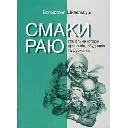 Смаки раю. Соціальна історія прянощів, збудників та дурманів - Вольфганг Шивельбуш