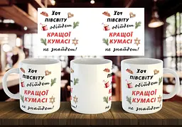 Чашка "Хоч півсвіту обійдеш кращої кумасі не знайдеш" 330 мл
