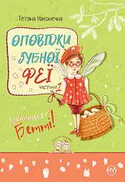 Оповідки зубної феї. Знайомтеся - Бетті! - Тетяна Наконечна