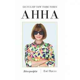 Анна. Біографія Анни Вінтур, головної редакторки Vogue - Емі Оделл