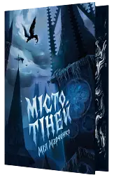 Місто тіней - мініатюра 2