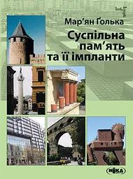 Суспільна пам’ять та її імпланти