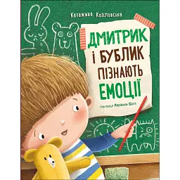 Дмитрик і Бублик пізнають емоції - Козловська Катажина